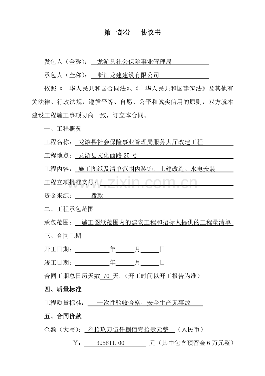 工程合同(龙游县社会保险事业管理局服务大厅改建工程).docx_第1页