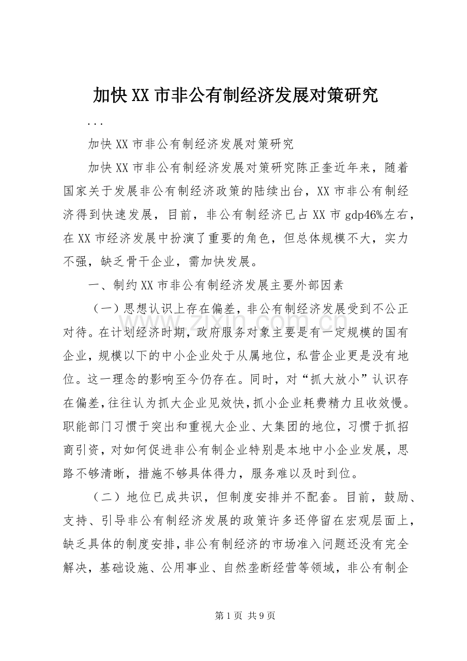 加快XX市非公有制经济发展对策研究 (2).docx_第1页