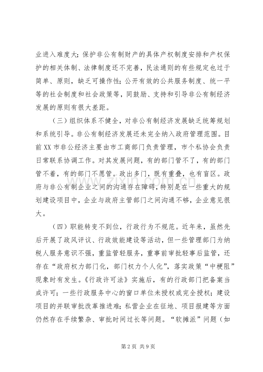 加快XX市非公有制经济发展对策研究 (2).docx_第2页