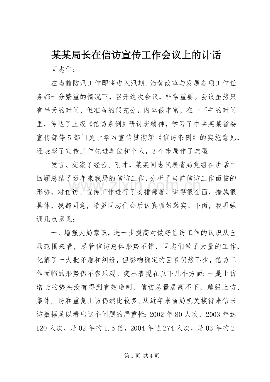 某某局长在信访宣传工作会议上的计话 (2).docx_第1页