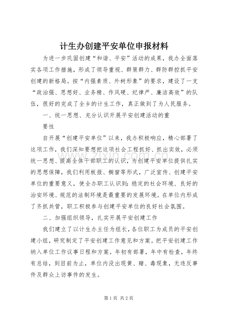 计生办创建平安单位申报材料 (2).docx_第1页