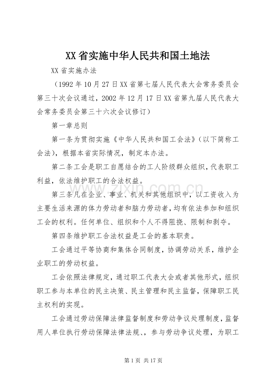 XX省实施中华人民共和国土地法 (2).docx_第1页