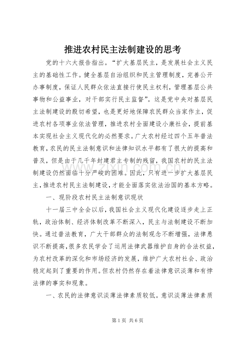 推进农村民主法制建设的思考 (2).docx_第1页