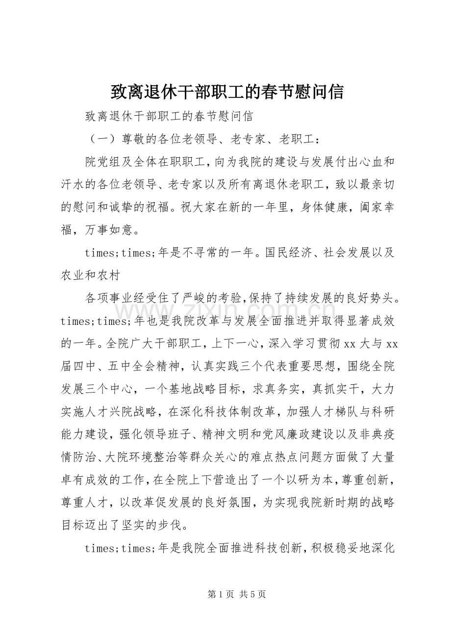 致离退休干部职工的春节慰问信 (2).docx_第1页