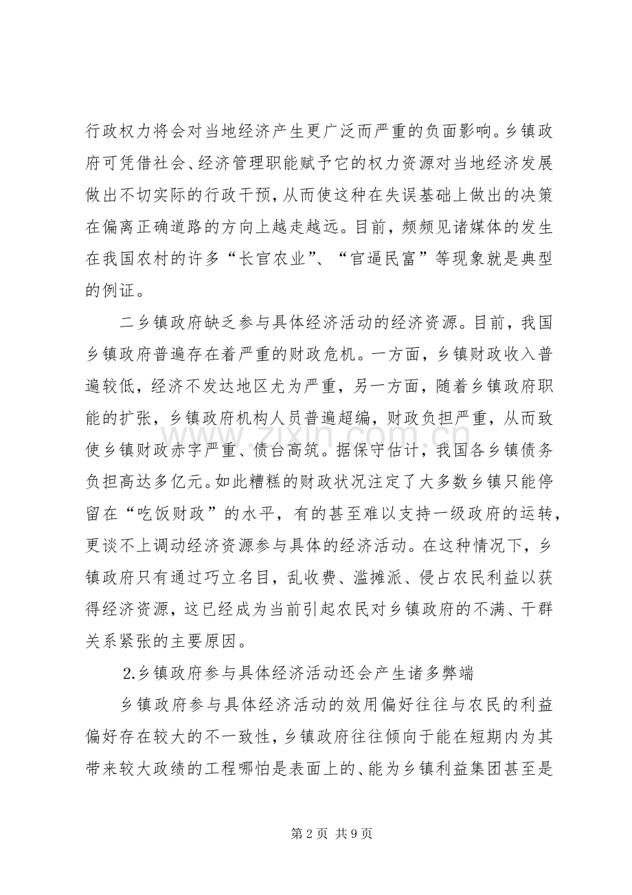 乡镇政府经济职能改革思考 (2).docx_第2页