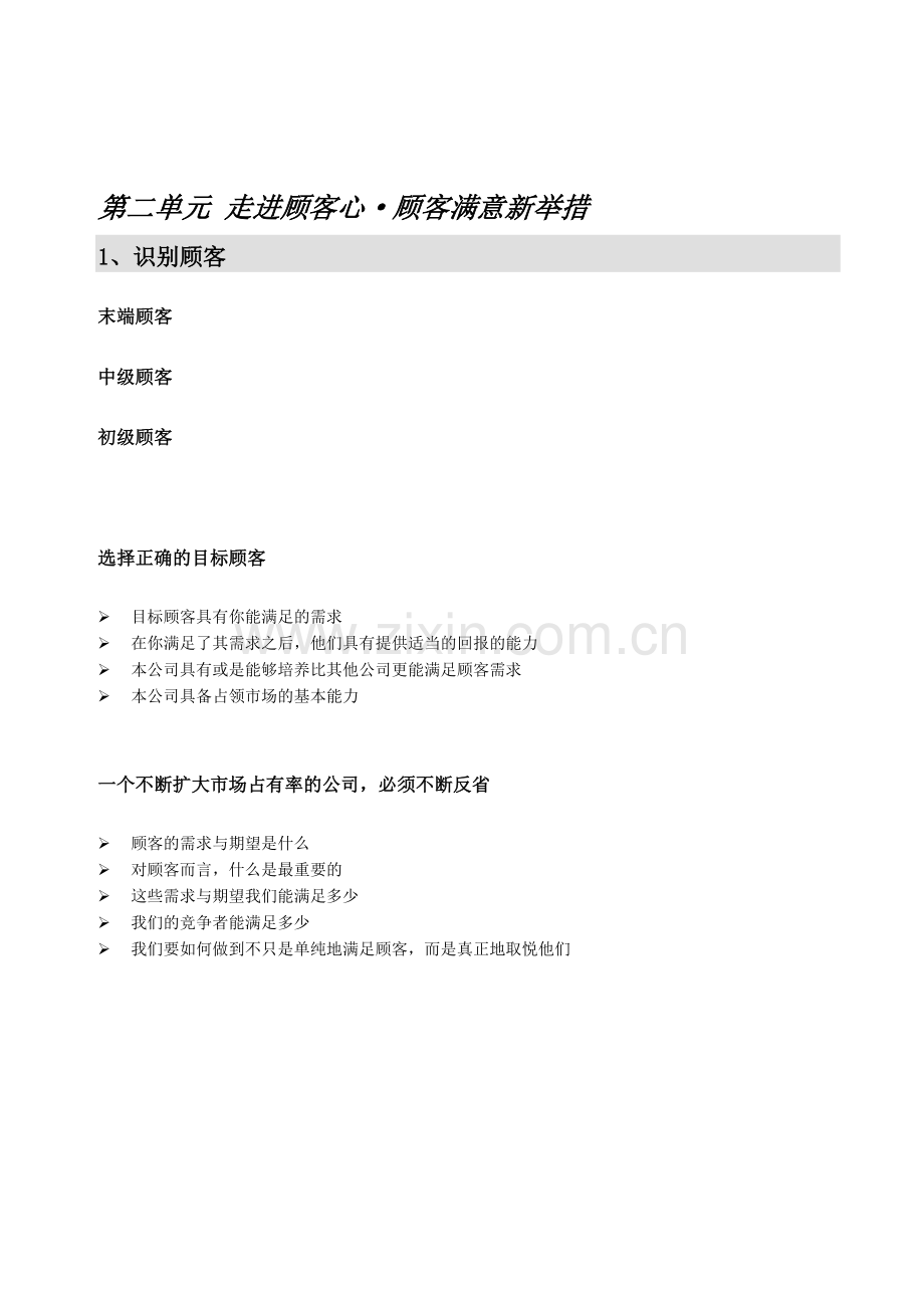 市场营销走进顾客心·顾客满意新举措.docx_第1页