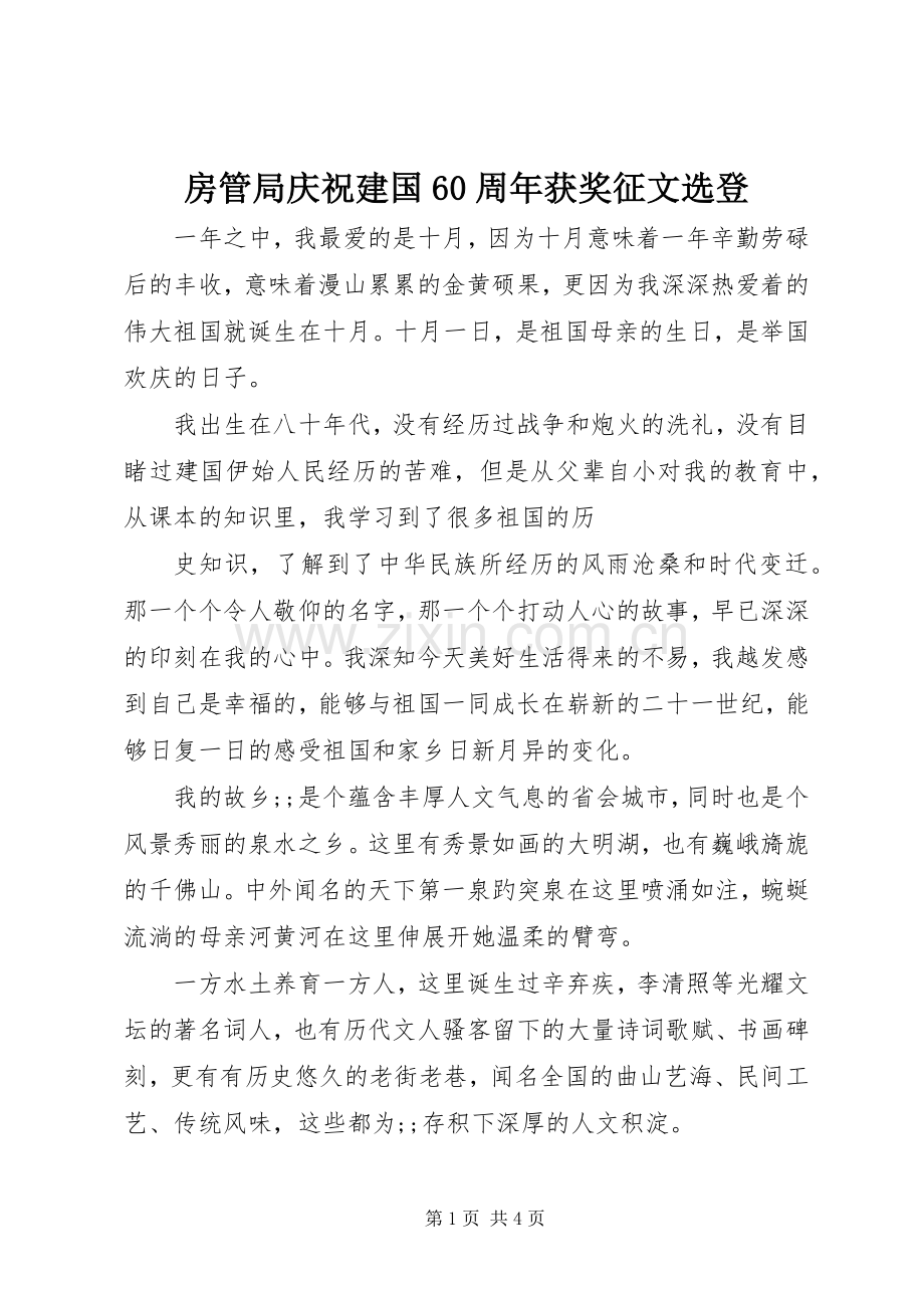 房管局庆祝建国60周年获奖征文选登 (2).docx_第1页