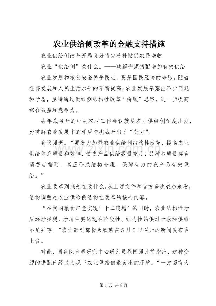 农业供给侧改革的金融支持措施 (2).docx_第1页