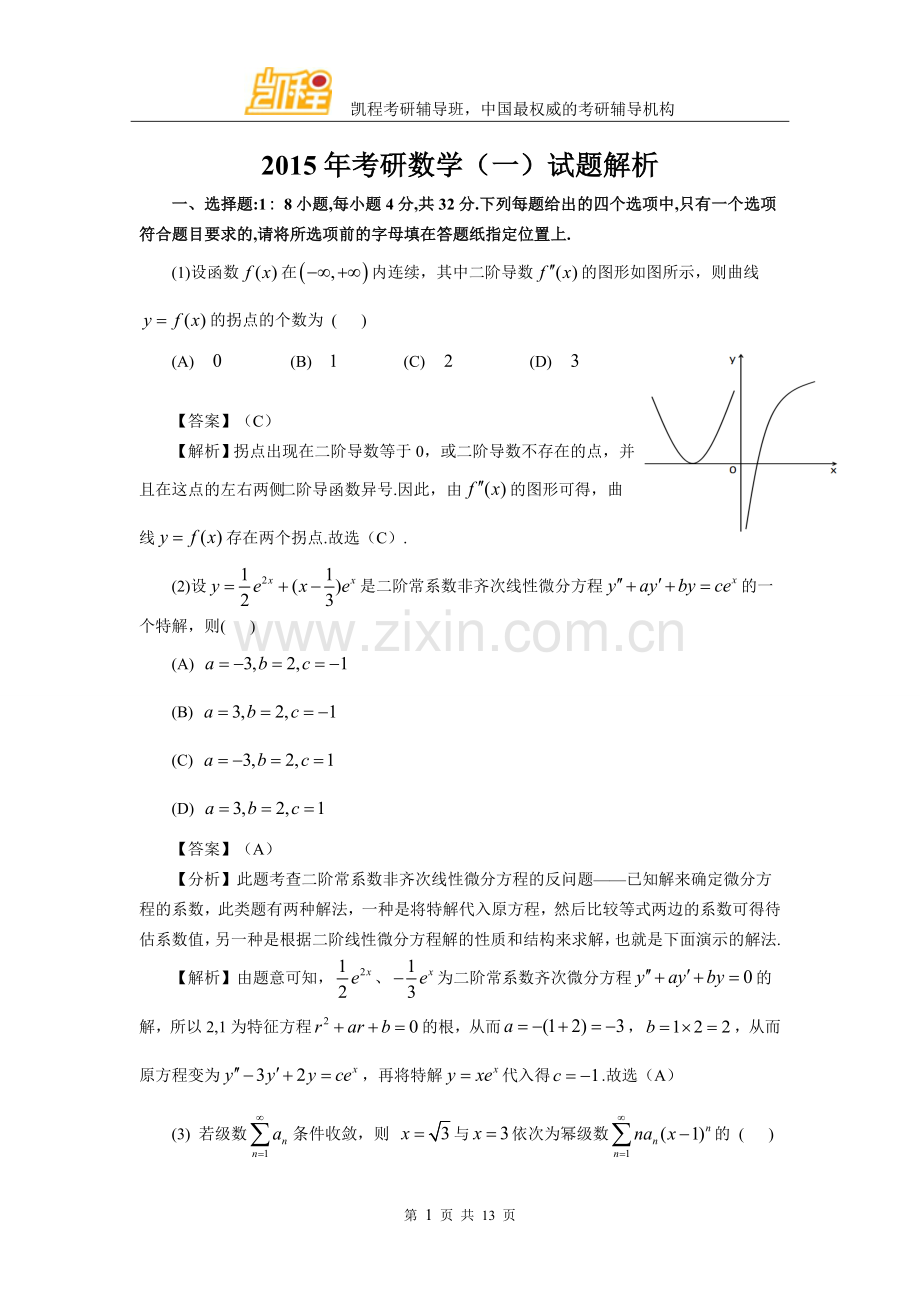 2015年考研数一真题及答案解析().doc_第1页