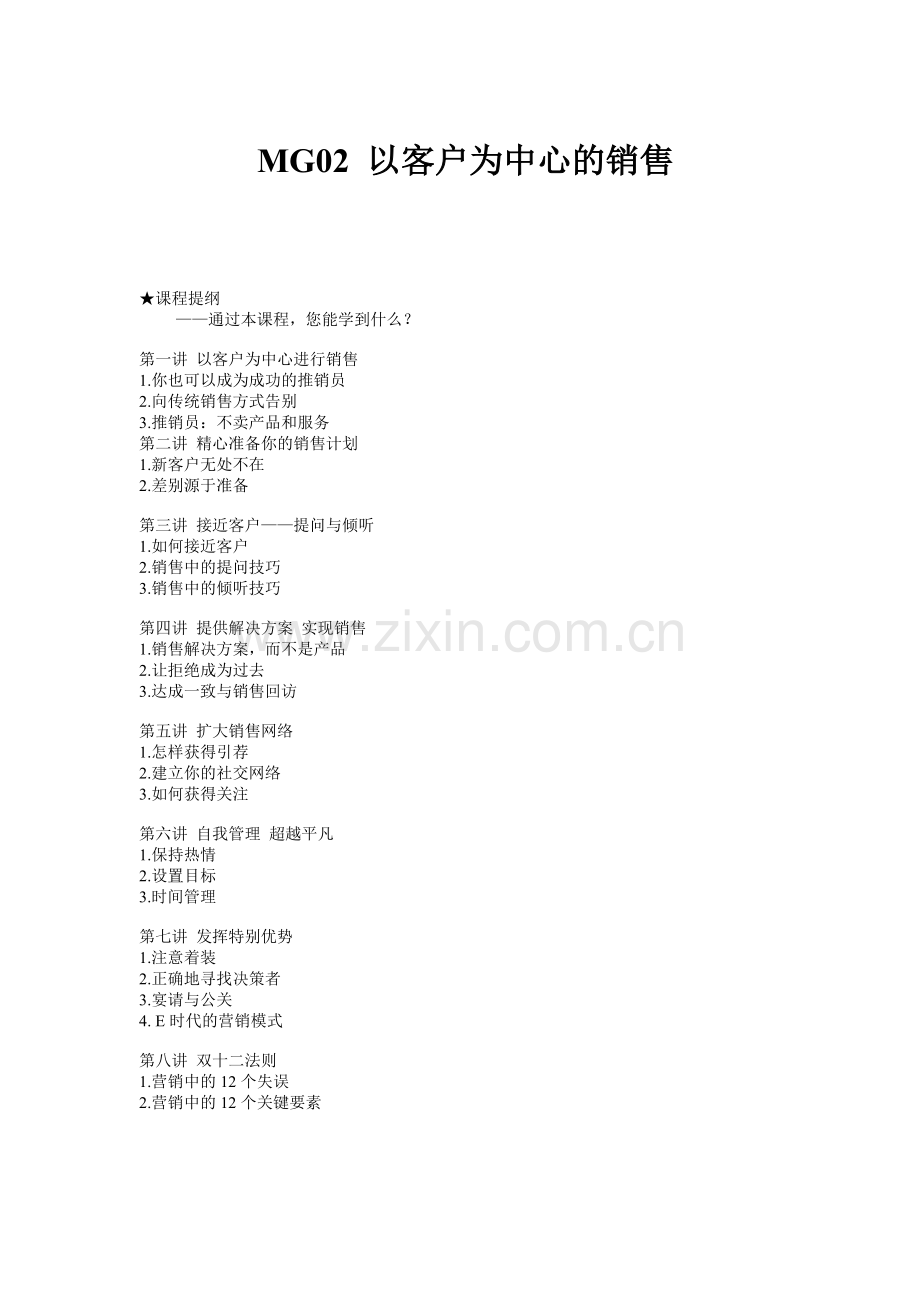 时代光华-MG02_以客户为中心的销售.docx_第1页