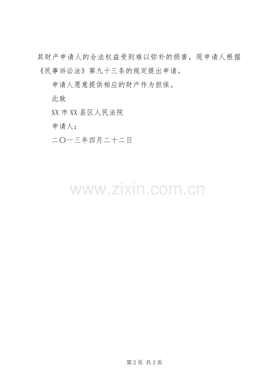 交通事故财产保全申请书格式 (2).docx_第2页