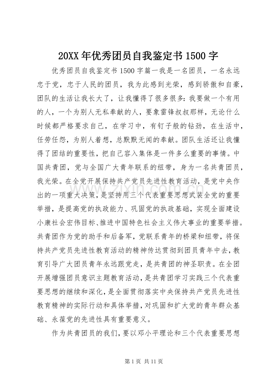 20XX年优秀团员自我鉴定书1500字.docx_第1页