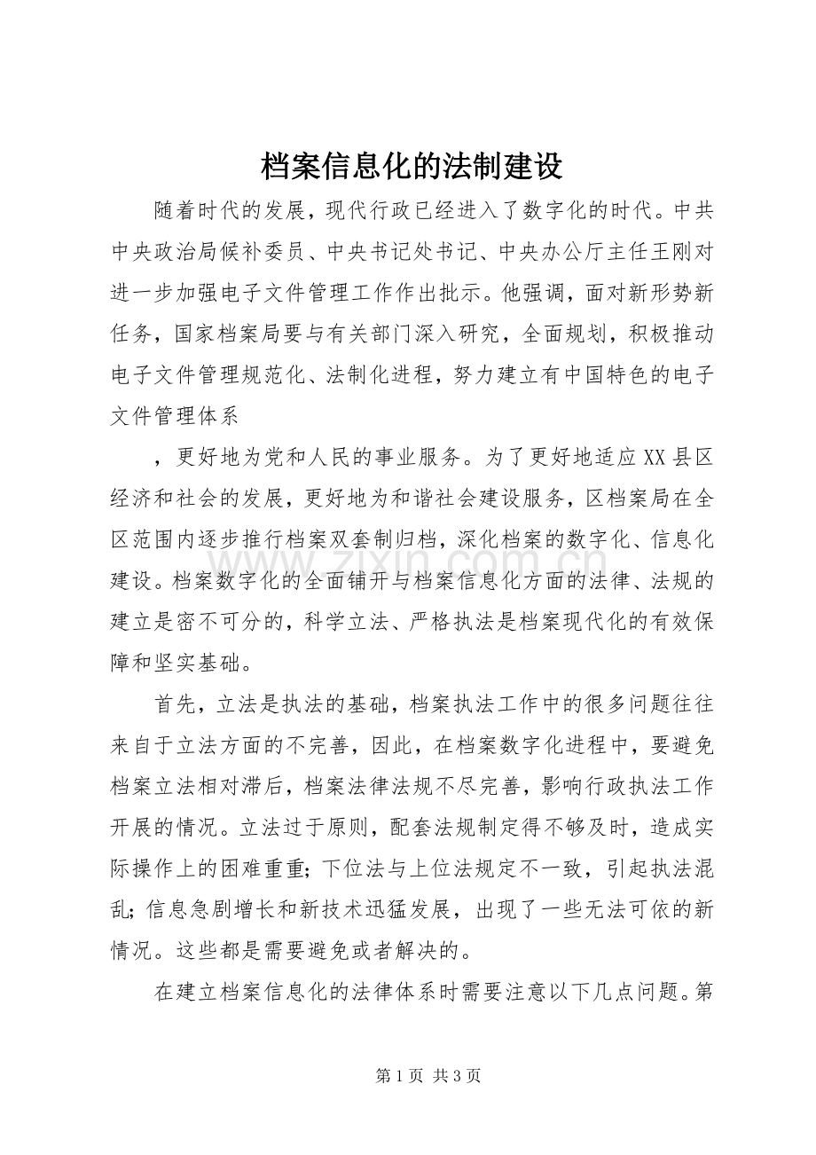 档案信息化的法制建设 (2).docx_第1页