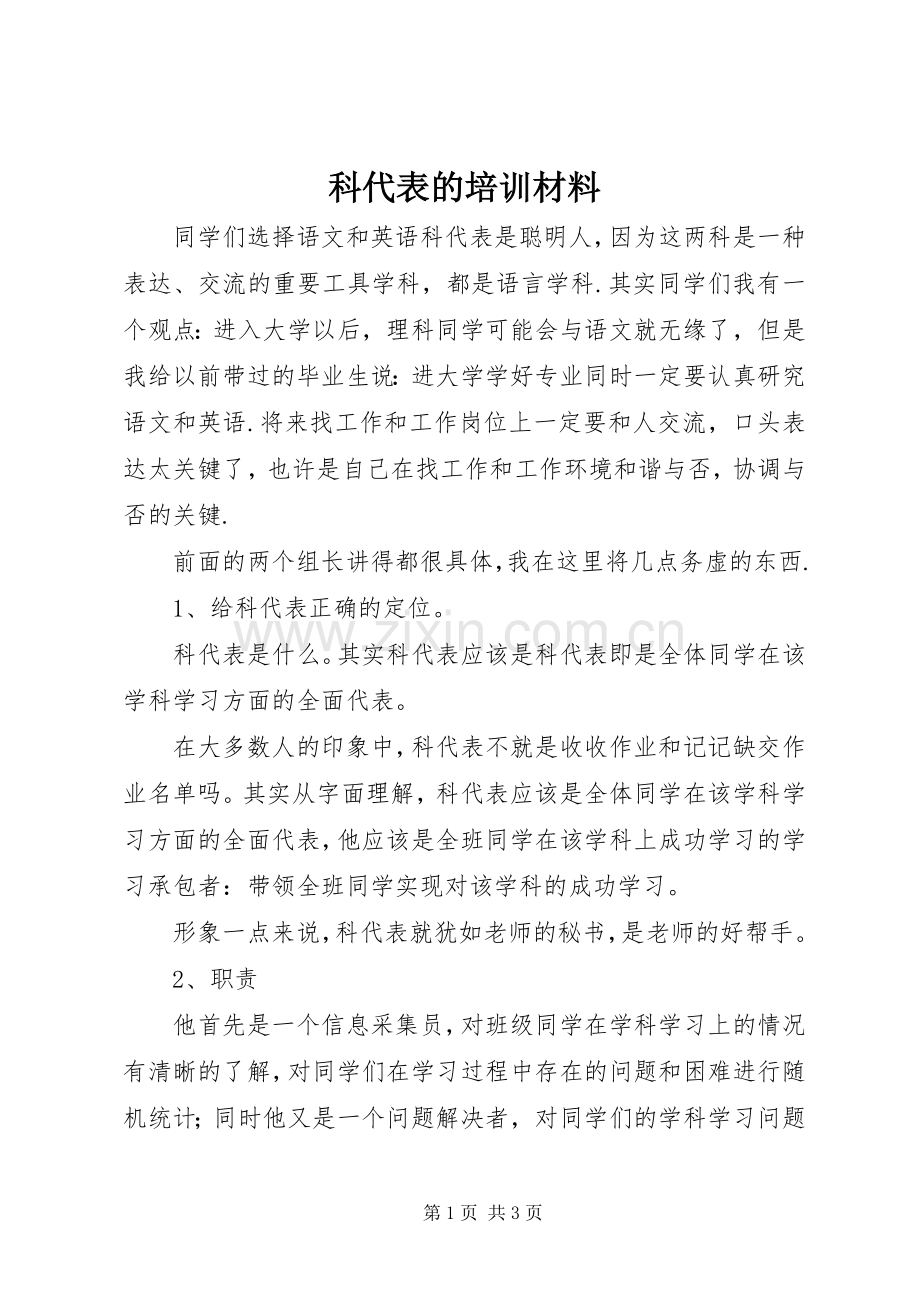 科代表的培训材料 (2).docx_第1页
