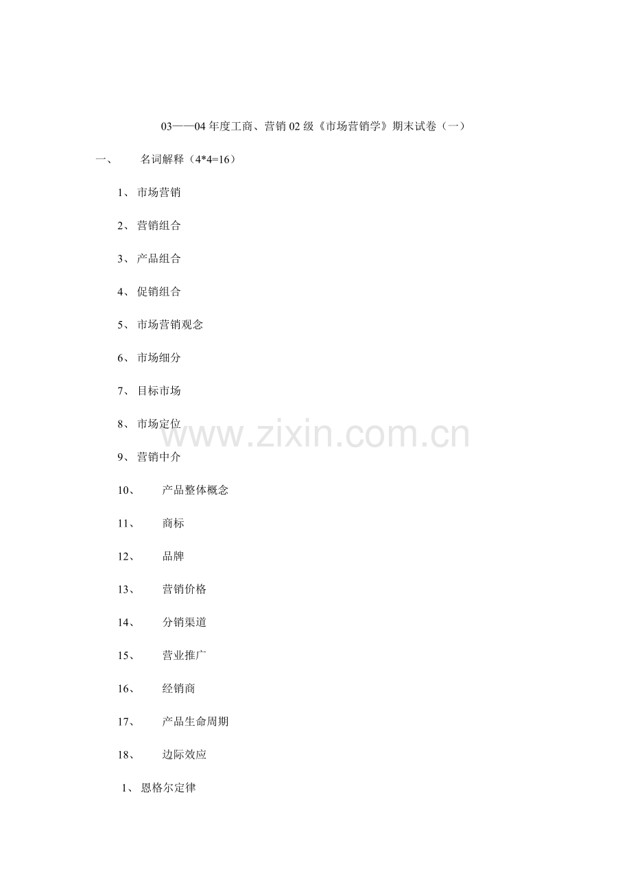 工商营销市场营销学期末试卷.docx_第1页