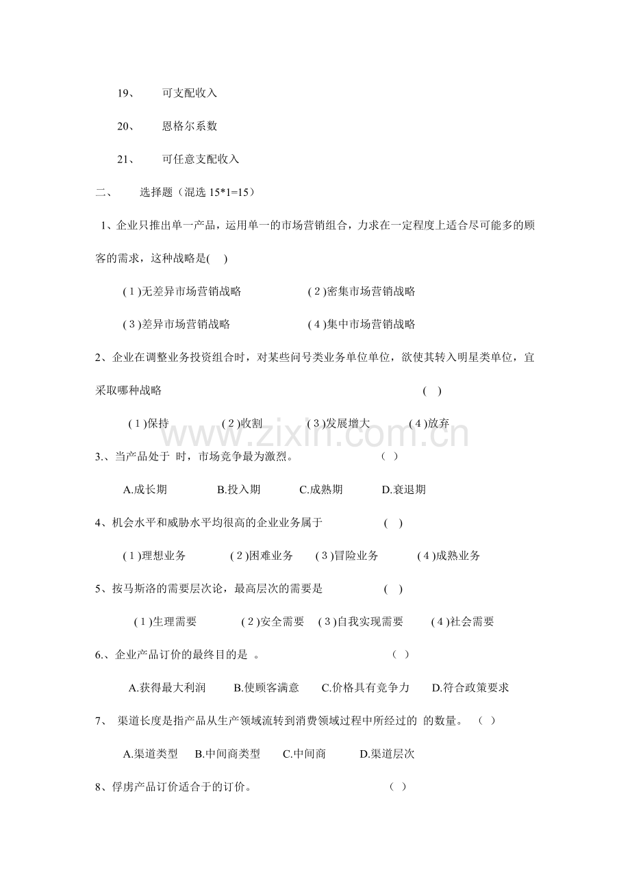 工商营销市场营销学期末试卷.docx_第2页