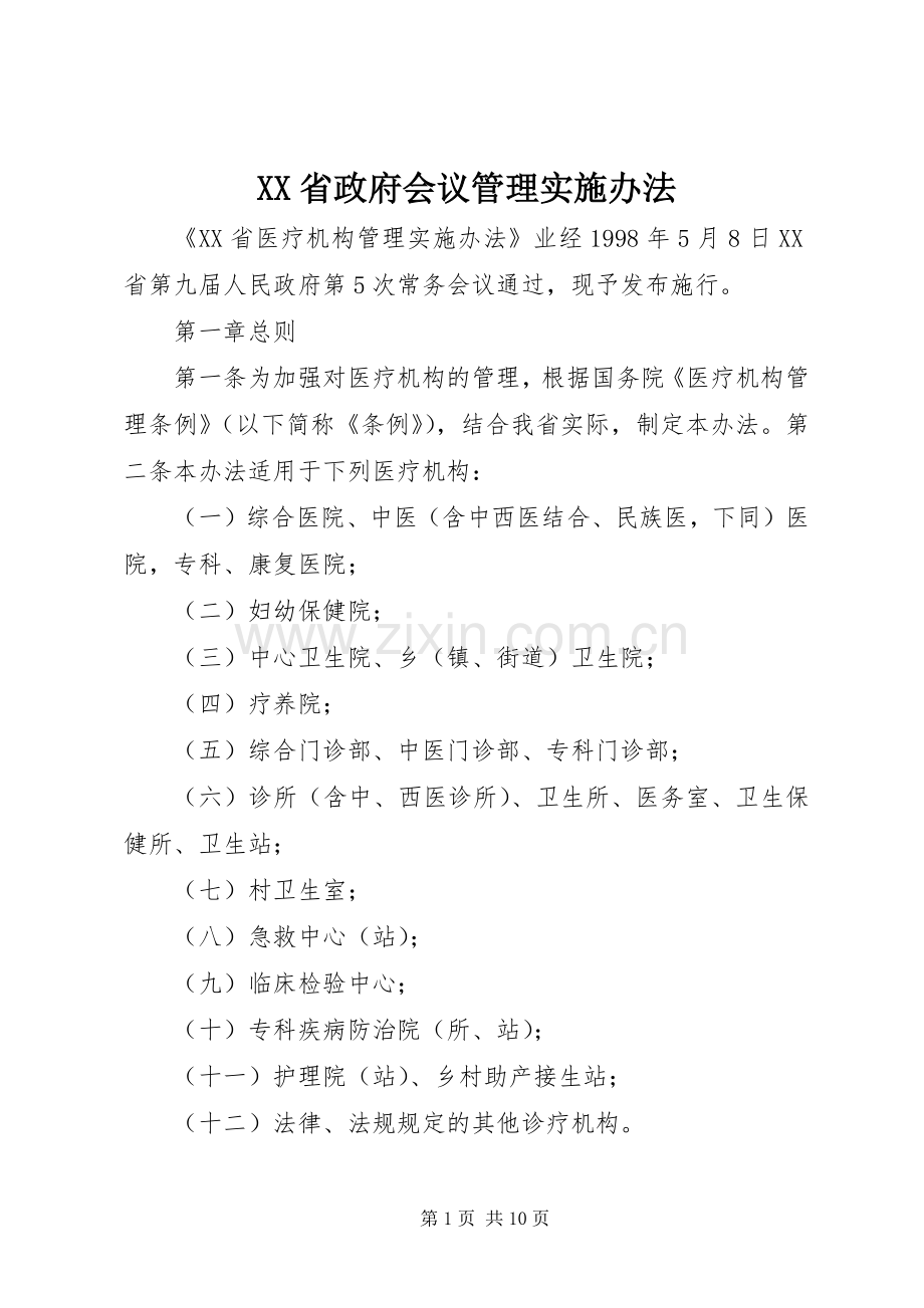 XX省政府会议管理实施办法 (2).docx_第1页