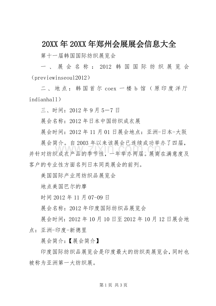 20XX年20XX年郑州会展展会信息大全 (2).docx_第1页