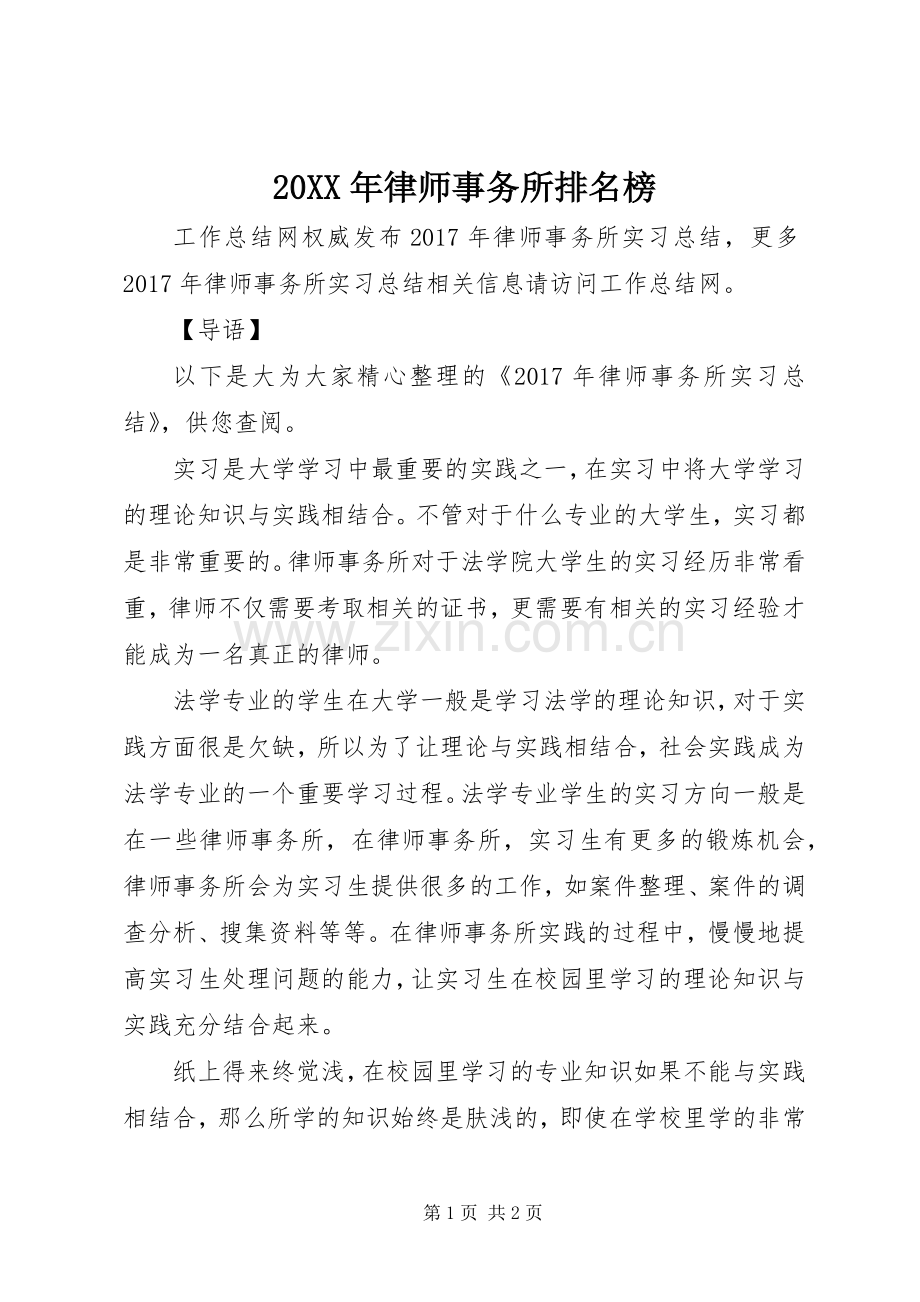 20XX年律师事务所排名榜.docx_第1页
