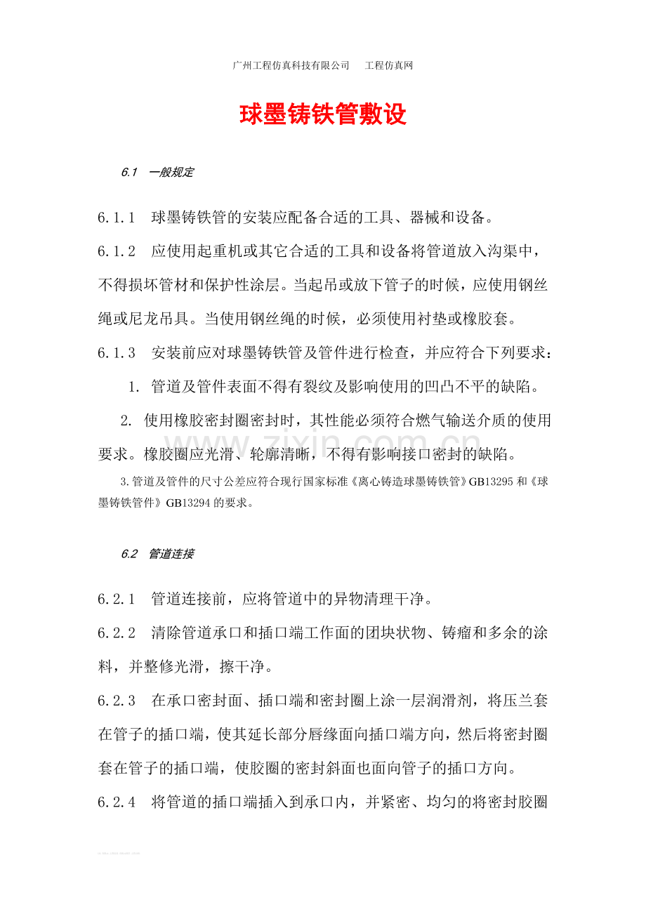 球墨铸铁管敷设验收规范.doc_第1页