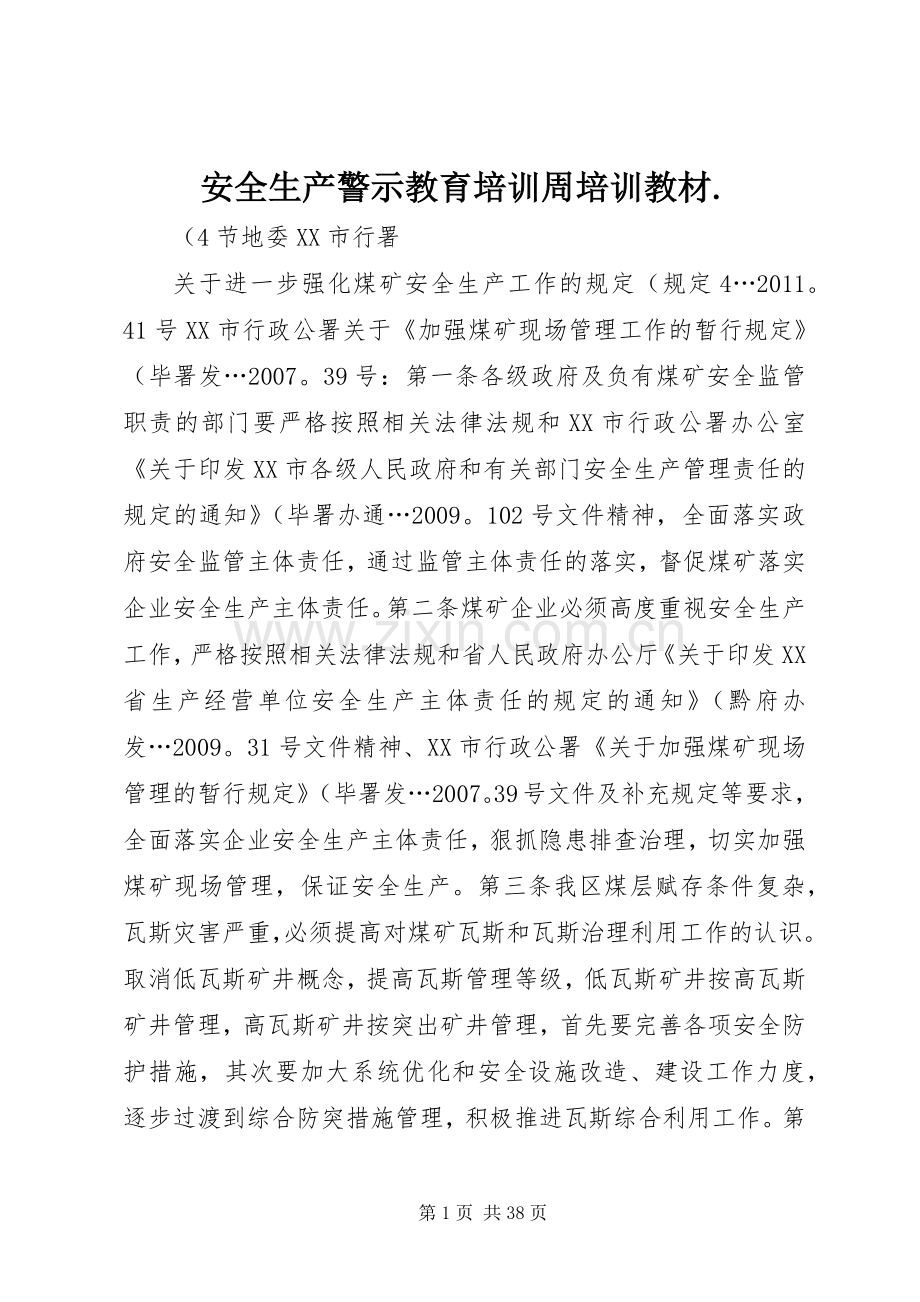 安全生产警示教育培训周培训教材. (2).docx_第1页