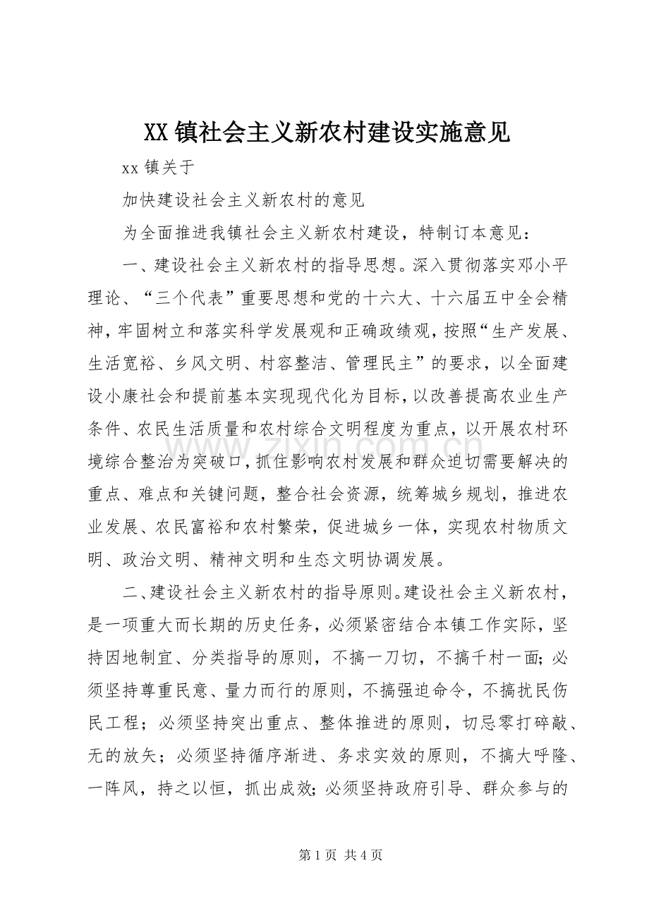 XX镇社会主义新农村建设实施意见 (2).docx_第1页