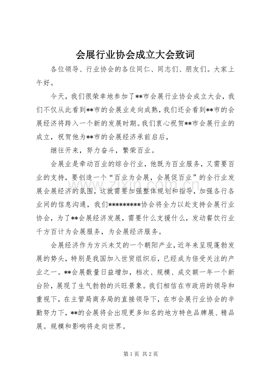 会展行业协会成立大会致词 (2).docx_第1页