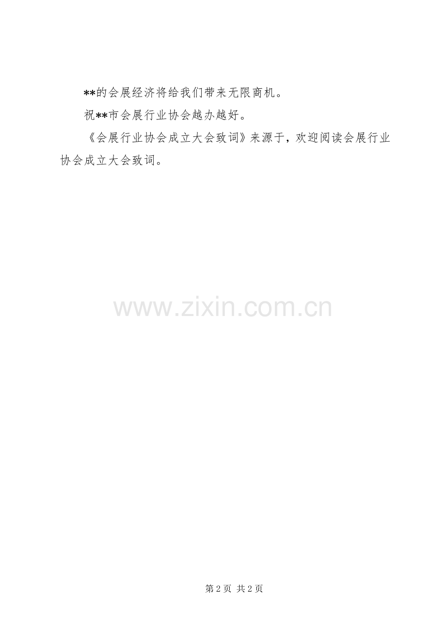 会展行业协会成立大会致词 (2).docx_第2页