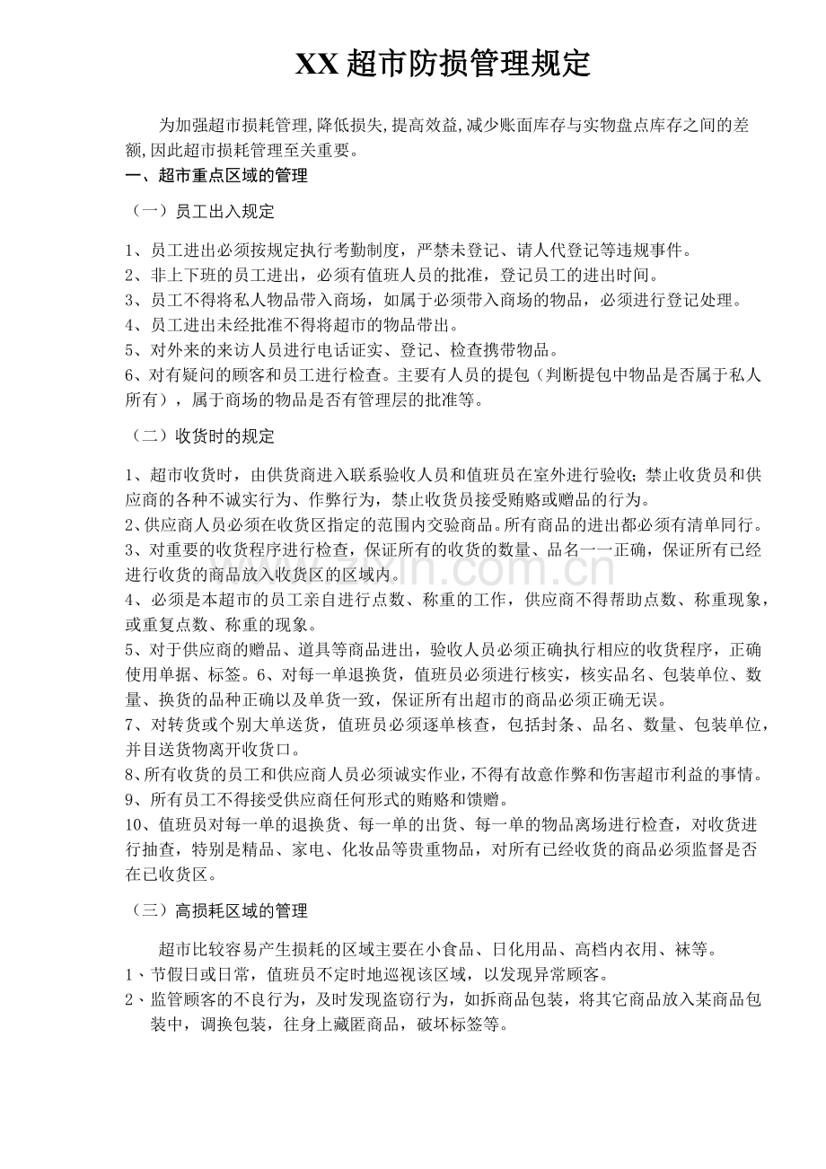 XX超市防损管理规定(7)(1).docx_第1页