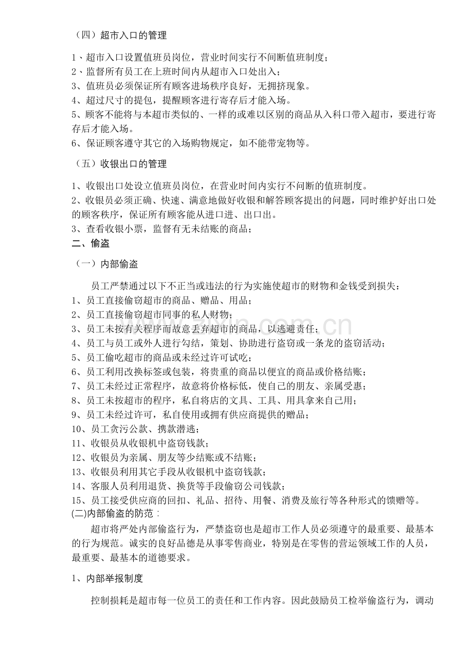 XX超市防损管理规定(7)(1).docx_第2页