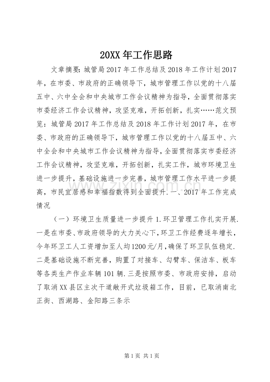 20XX年工作思路.docx_第1页