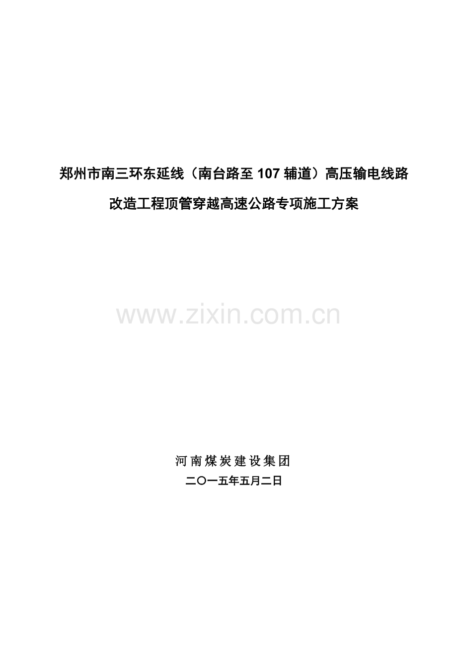 南三环东延顶管穿越高速公路专项施工方案.docx_第1页