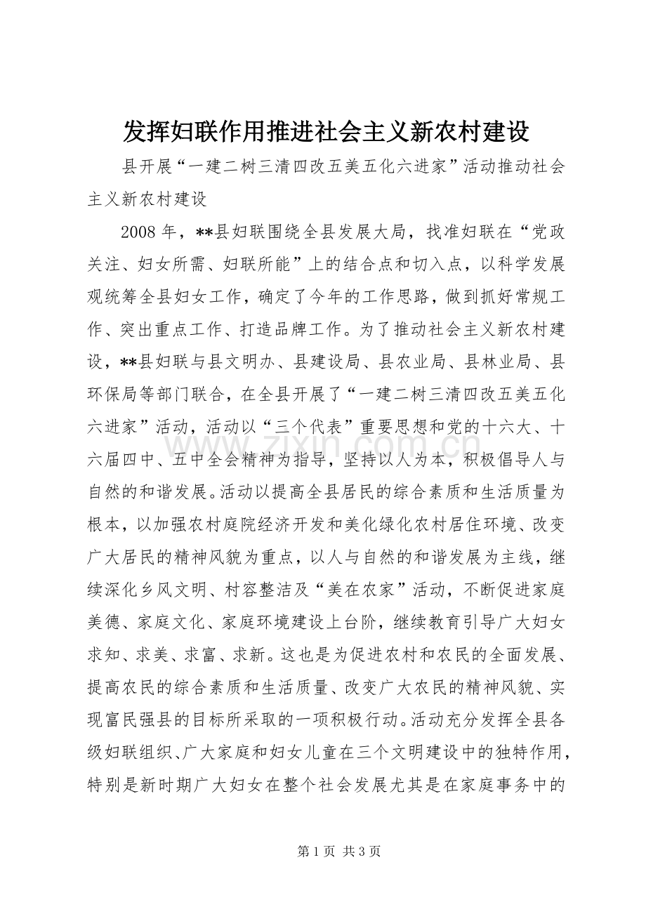 发挥妇联作用推进社会主义新农村建设 (2).docx_第1页