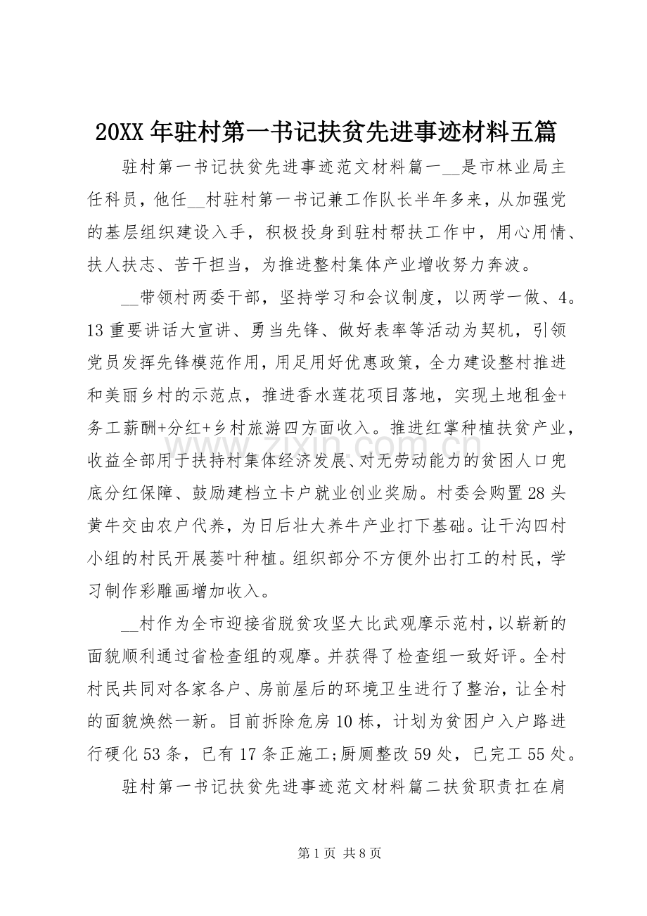 20XX年驻村第一书记扶贫先进事迹材料五篇.docx_第1页