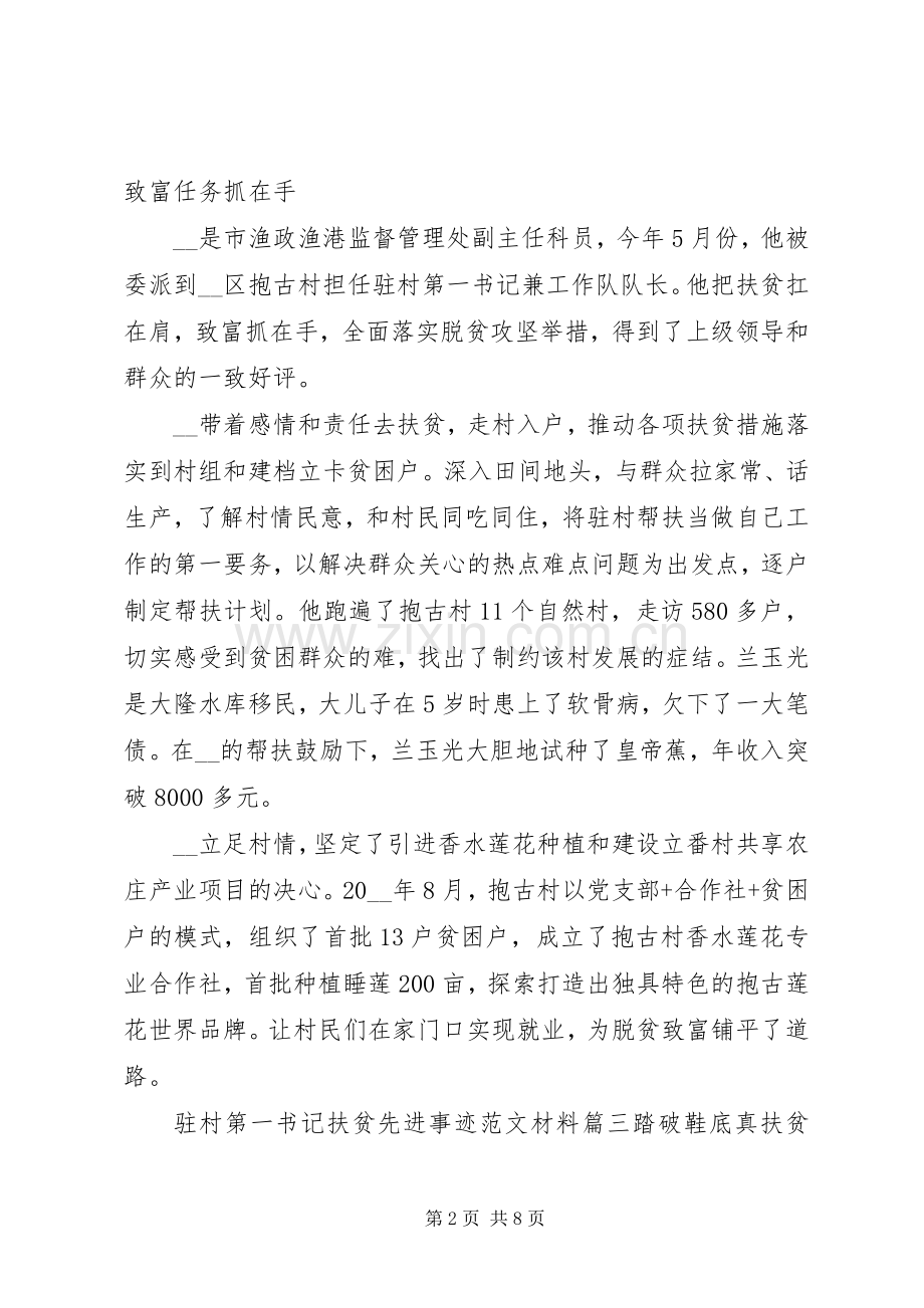 20XX年驻村第一书记扶贫先进事迹材料五篇.docx_第2页
