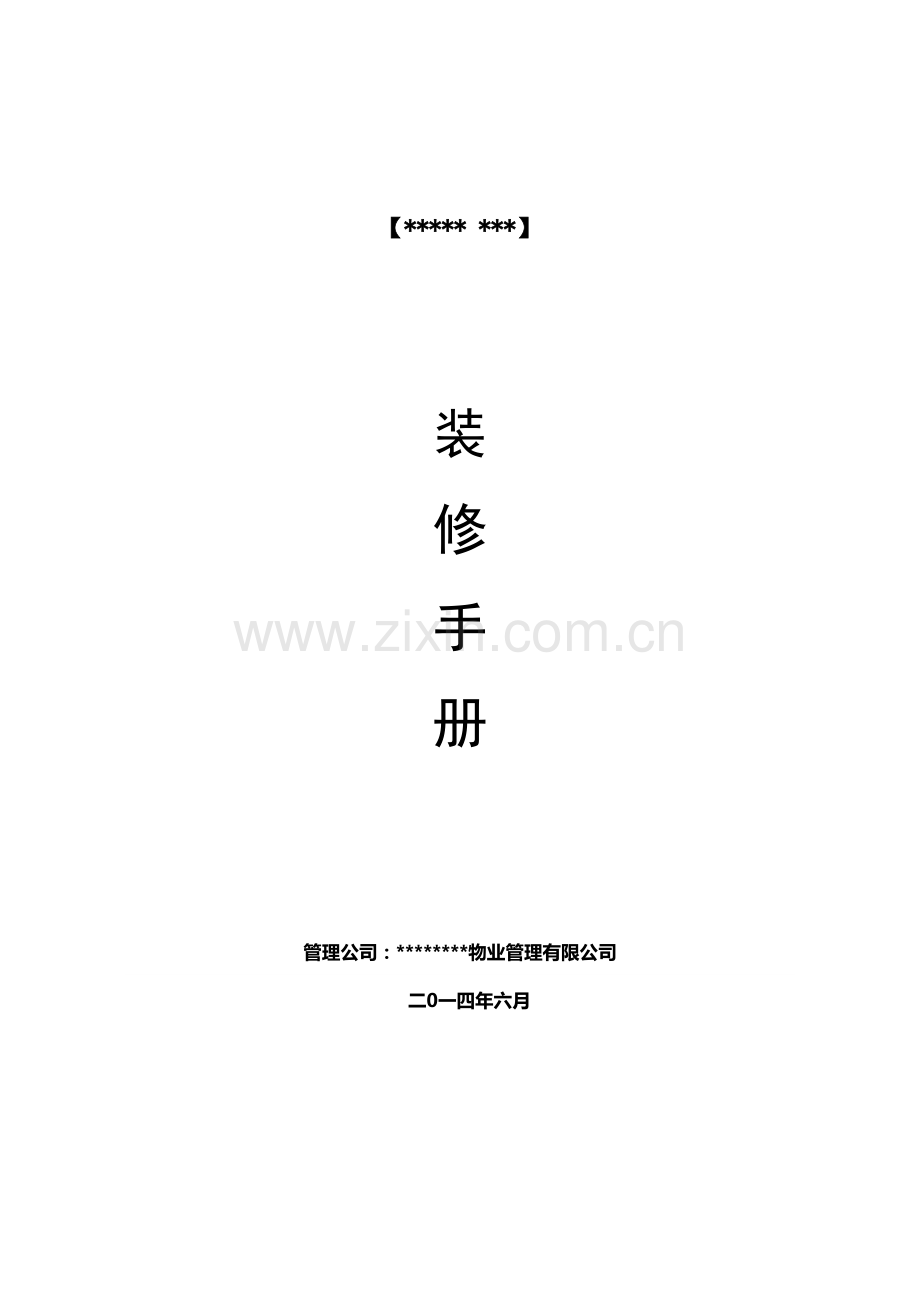 商业房地产店铺装修手册培训资料.docx_第1页