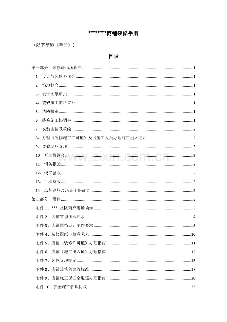 商业房地产店铺装修手册培训资料.docx_第2页