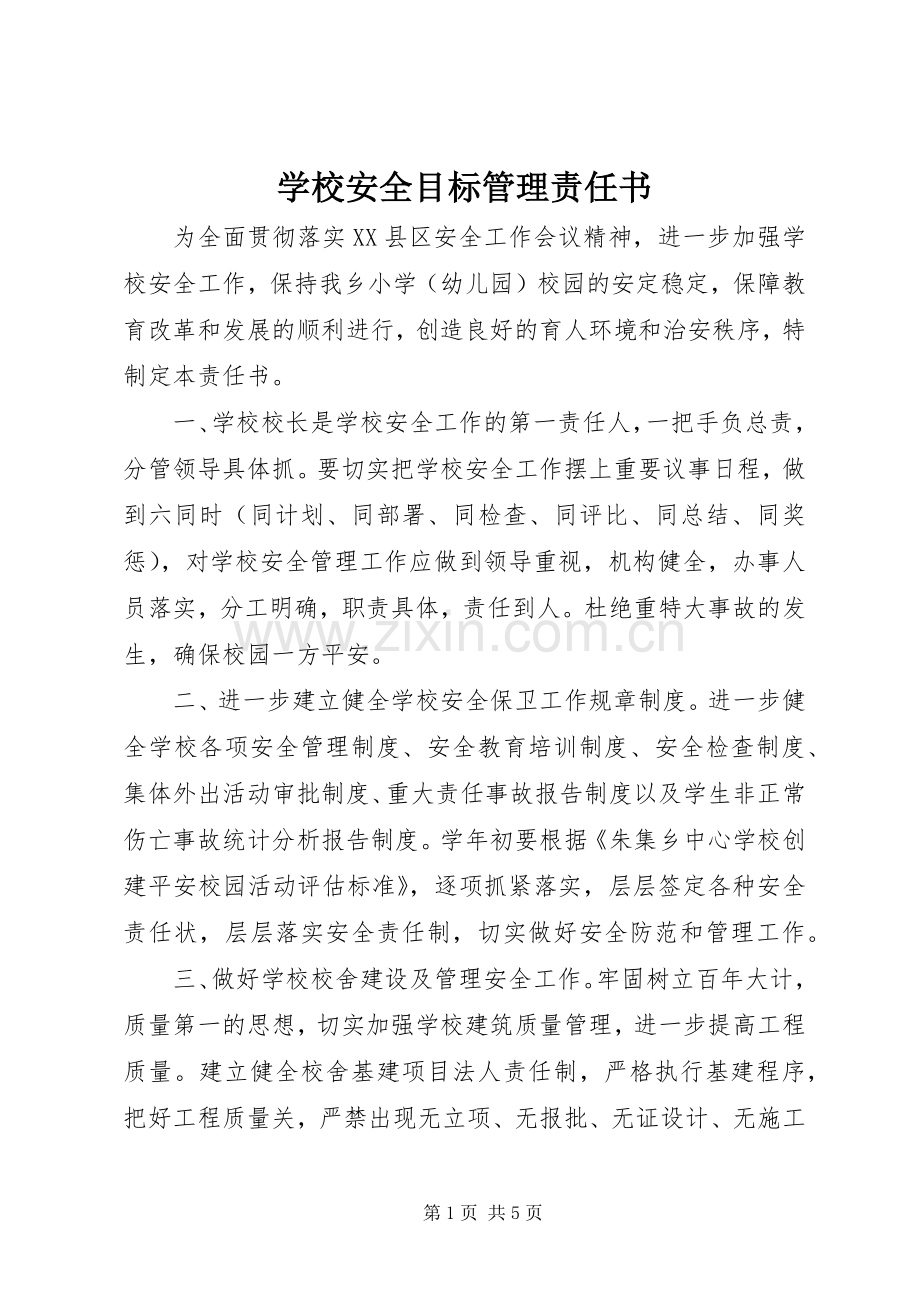 学校安全目标管理责任书 (2).docx_第1页