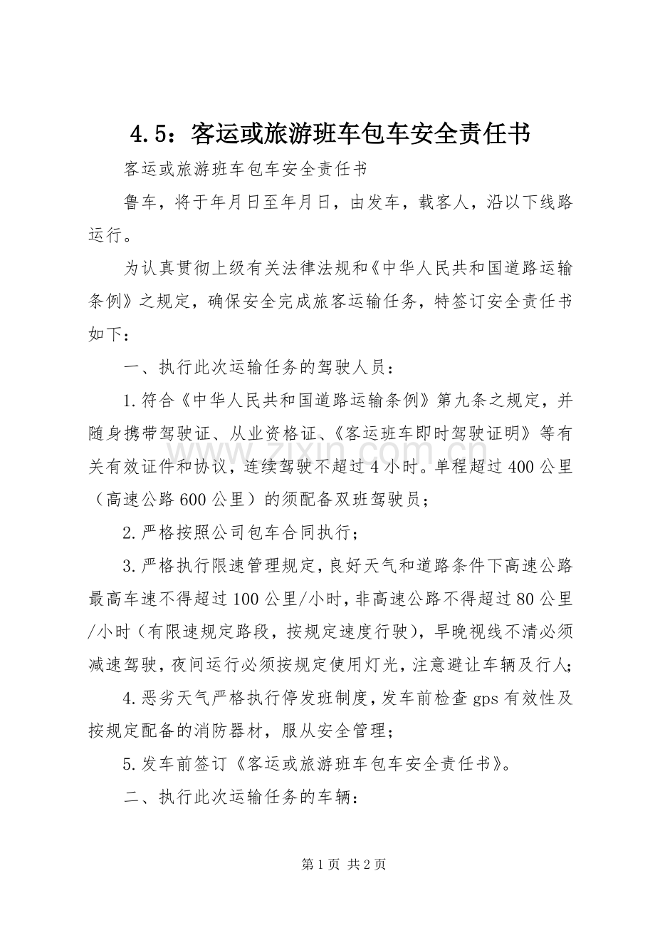 4.5：客运或旅游班车包车安全责任书 (2).docx_第1页
