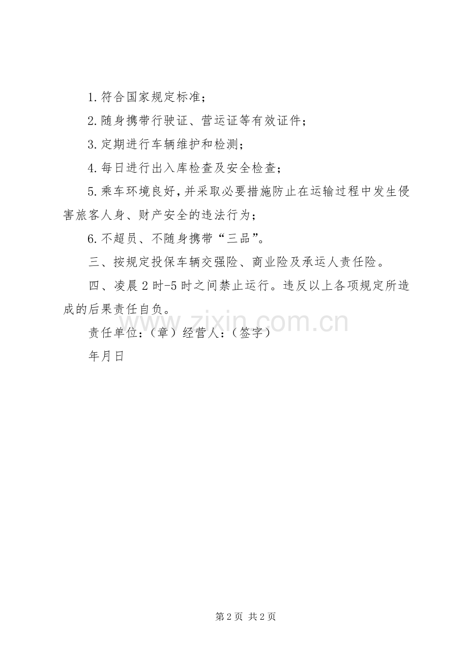 4.5：客运或旅游班车包车安全责任书 (2).docx_第2页