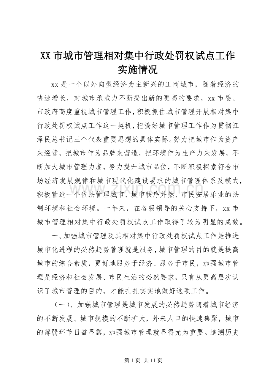XX市城市管理相对集中行政处罚权试点工作实施情况 (2).docx_第1页