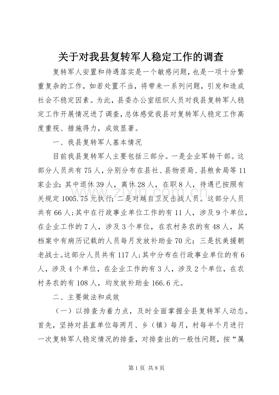 关于对我县复转军人稳定工作的调查 (2).docx_第1页