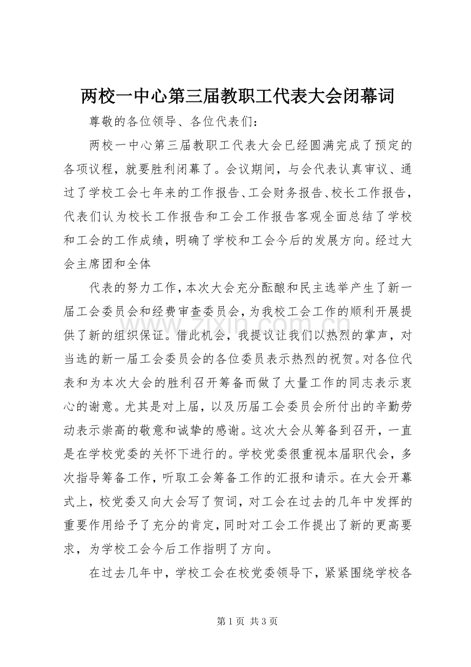 两校一中心第三届教职工代表大会闭幕词 (2).docx_第1页