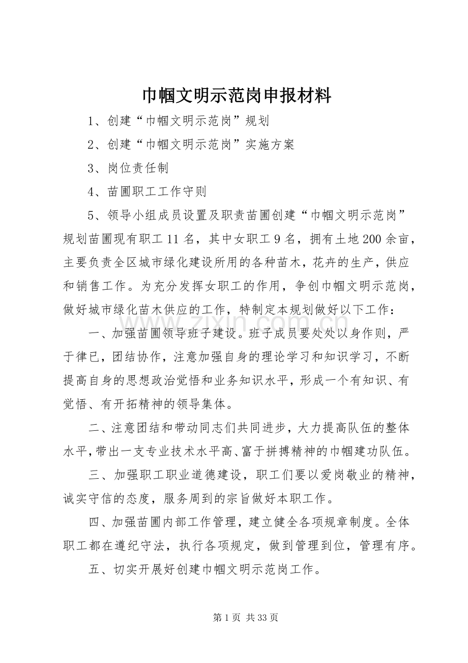 巾帼文明示范岗申报材料 (2).docx_第1页