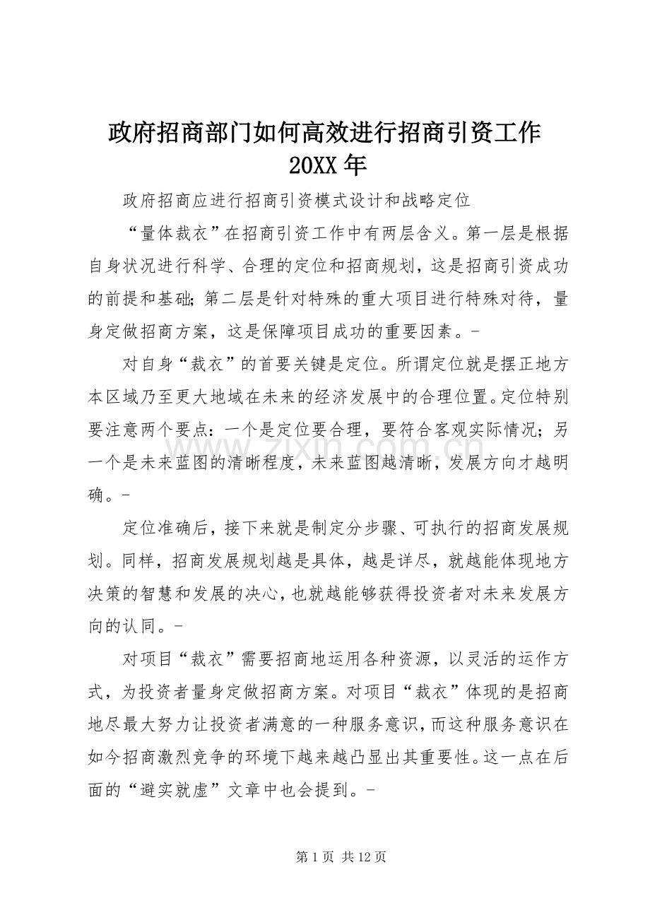 政府招商部门如何高效进行招商引资工作20XX年 (4).docx_第1页