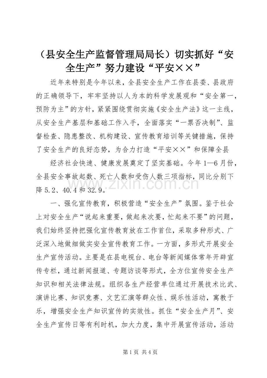 （县安全生产监督管理局局长）切实抓好“安全生产”努力建设“平安××” (2).docx_第1页