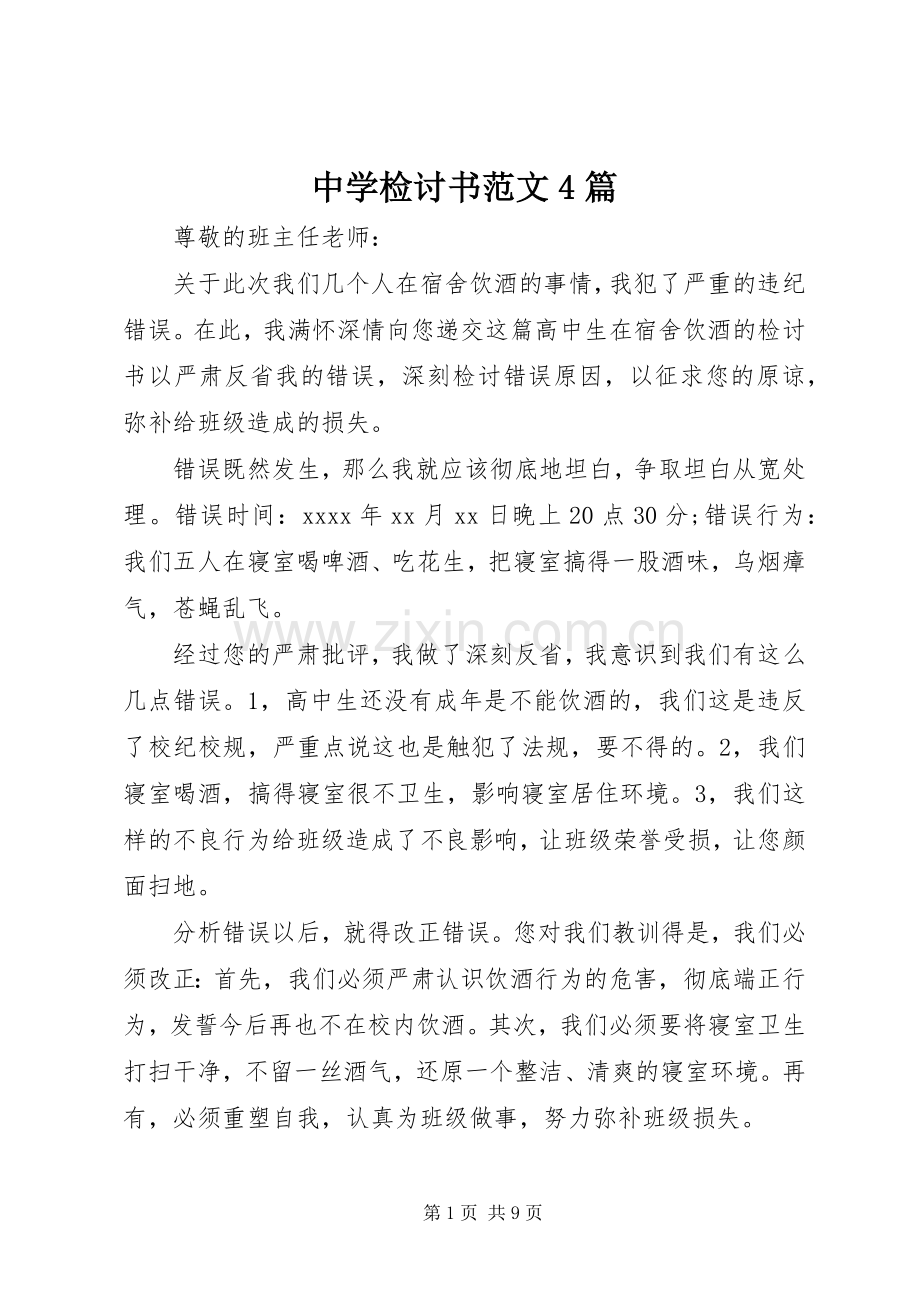 中学检讨书范文4篇 (2).docx_第1页