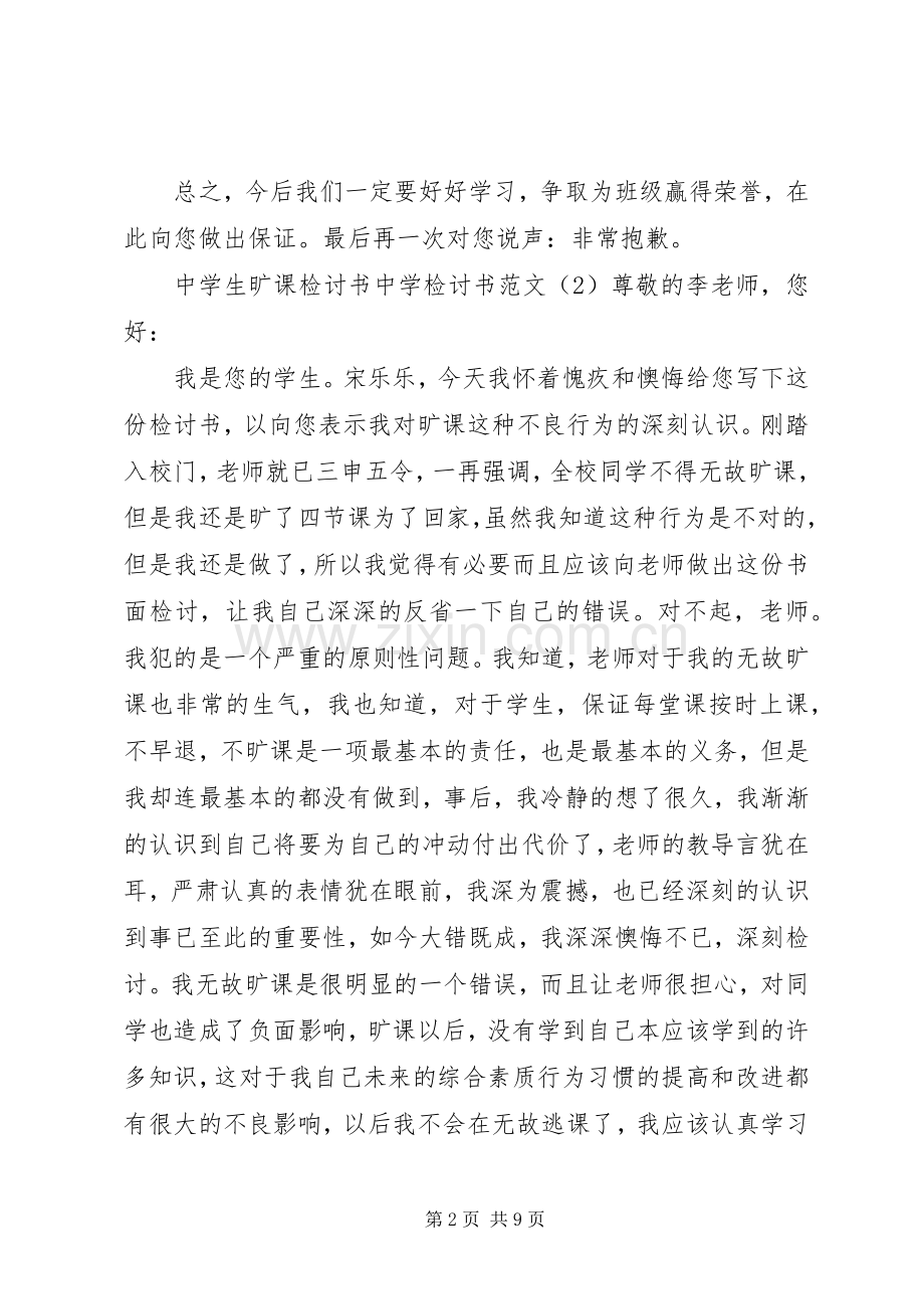 中学检讨书范文4篇 (2).docx_第2页