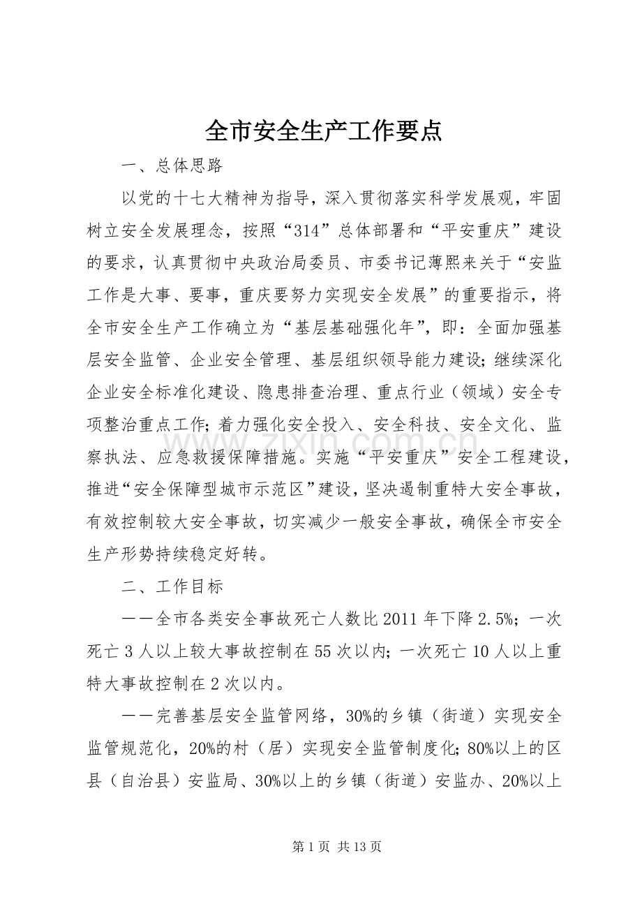 全市安全生产工作要点 (2).docx_第1页