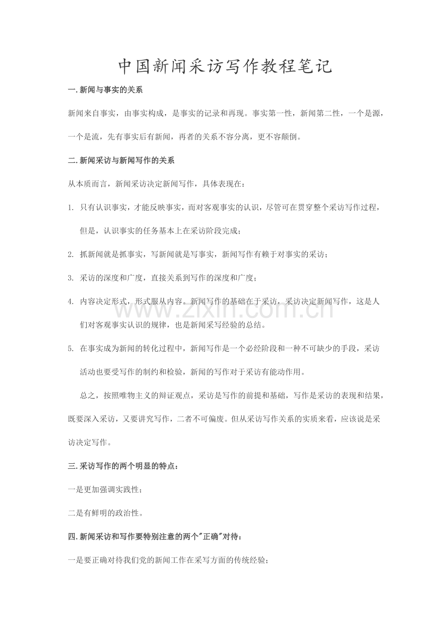 中国新闻采访写作教程笔记.docx_第1页